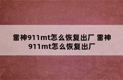 雷神911mt怎么恢复出厂 雷神911mt怎么恢复出厂